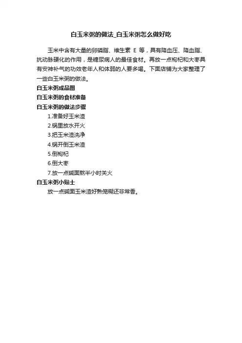 白玉米粥的做法_白玉米粥怎么做好吃