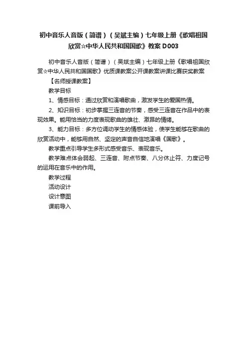 初中音乐人音版（简谱）（吴斌主编）七年级上册《歌唱祖国欣赏☆中华人民共和国国歌》教案D003