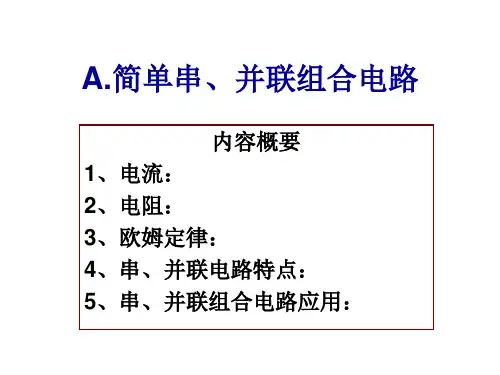 简单串并联组合电路