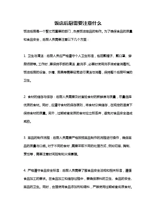 饭店后厨需要注意什么