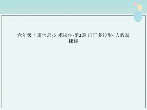 六年级上册信息技 术课件-第3课 画正多边形- 人教新课标