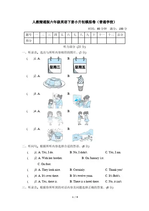 人教精通版六年级英语下册-小升初模拟卷附答案