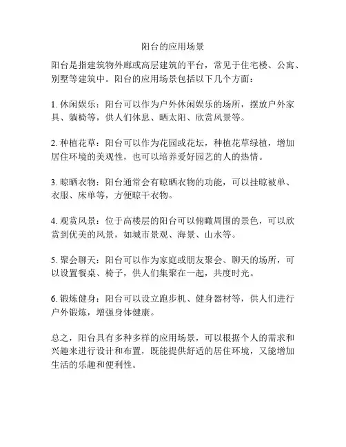 阳台的应用场景