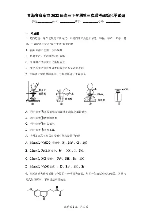 青海省海东市2023届高三下学期第三次联考理综化学试题(含解析)