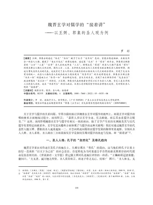 魏晋玄学对儒学的“接着讲”——以王弼、郭象的圣人观为例
