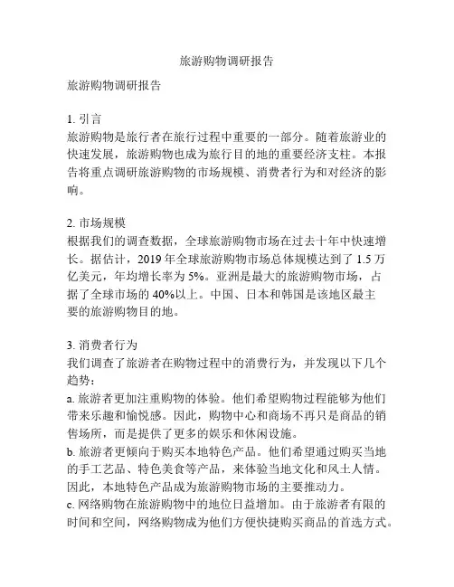 旅游购物调研报告