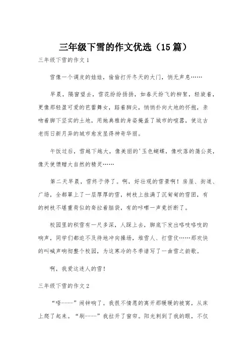 三年级下雪的作文优选(15篇)