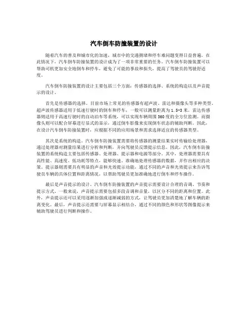 汽车倒车防撞装置的设计