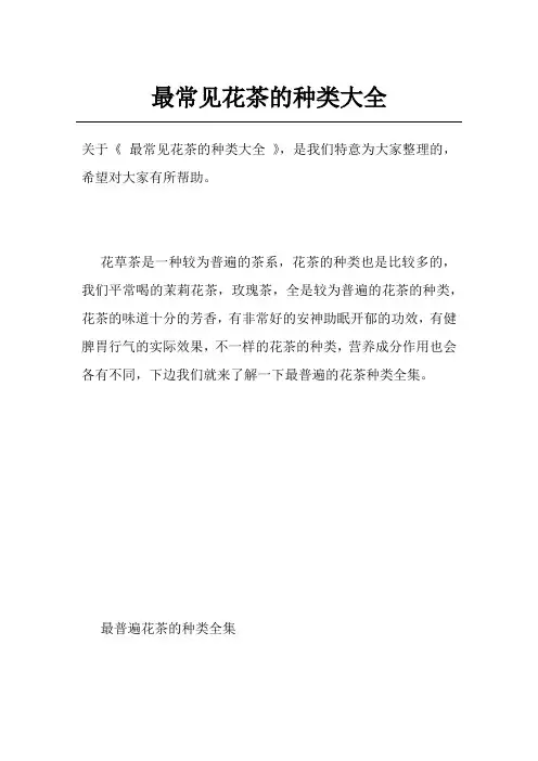 最常见花茶的种类大全