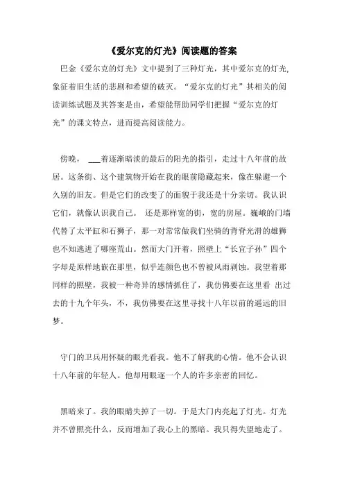 2021《爱尔克的灯光》阅读题的答案