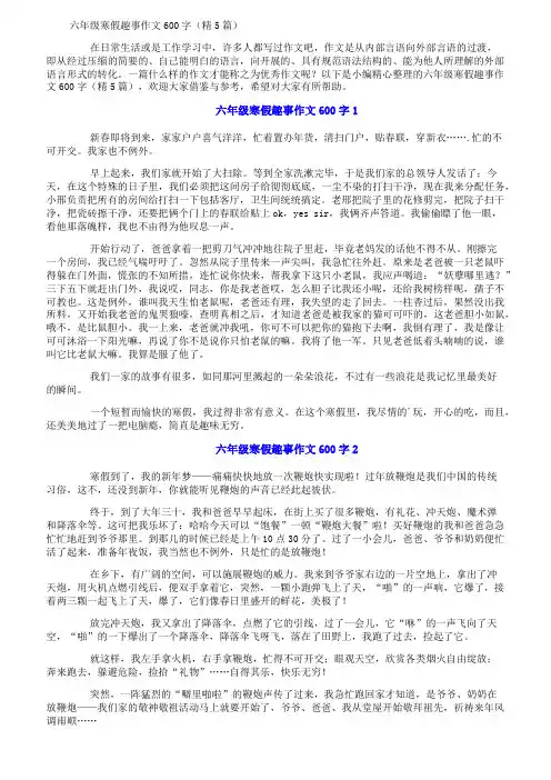 六年级寒假趣事作文600字(精5篇)