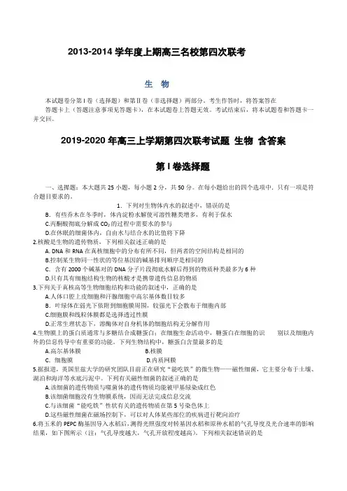 2019-2020年高三上学期第四次联考试题 生物 含答案