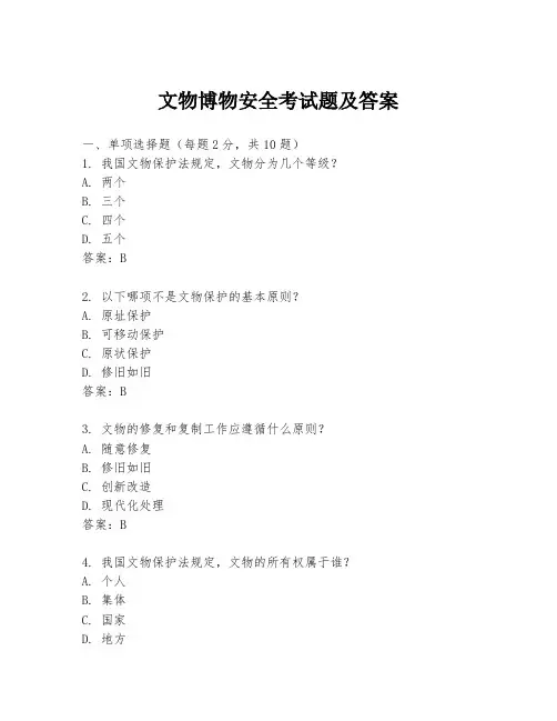 文物博物安全考试题及答案