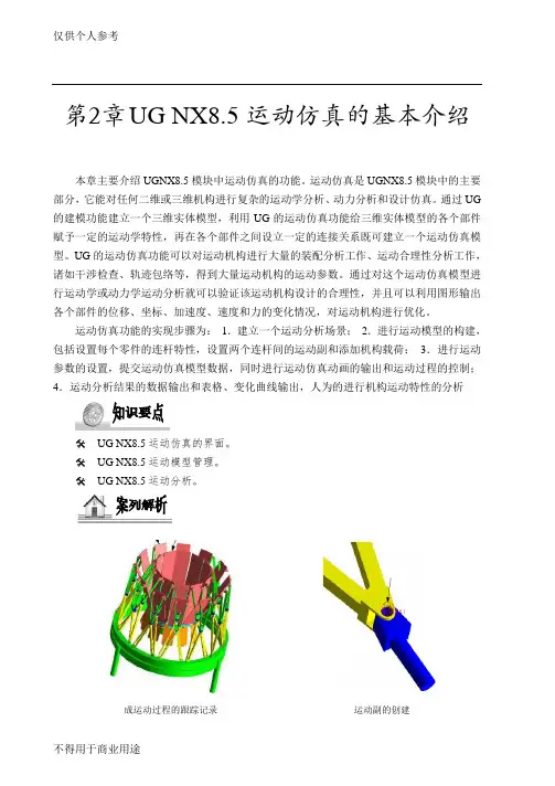 UGNX8.5运动仿真的基本介绍