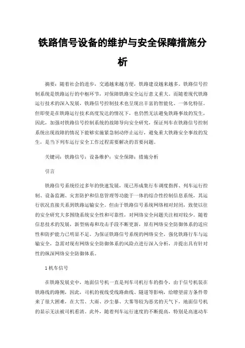 铁路信号设备的维护与安全保障措施分析