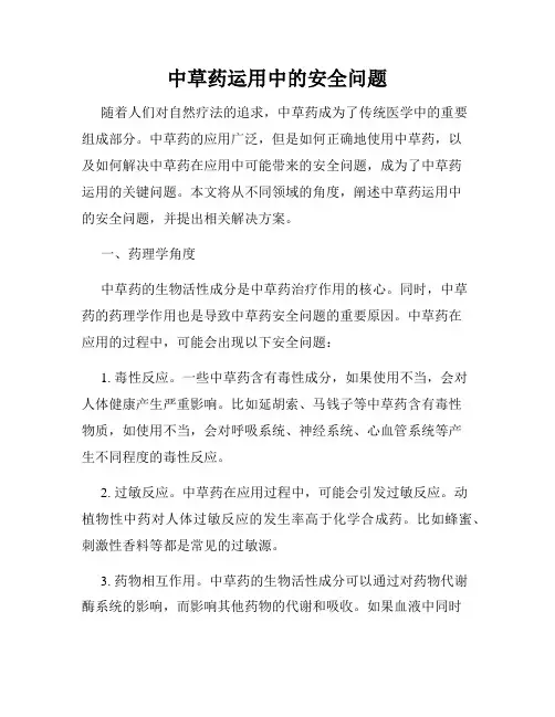 中草药运用中的安全问题