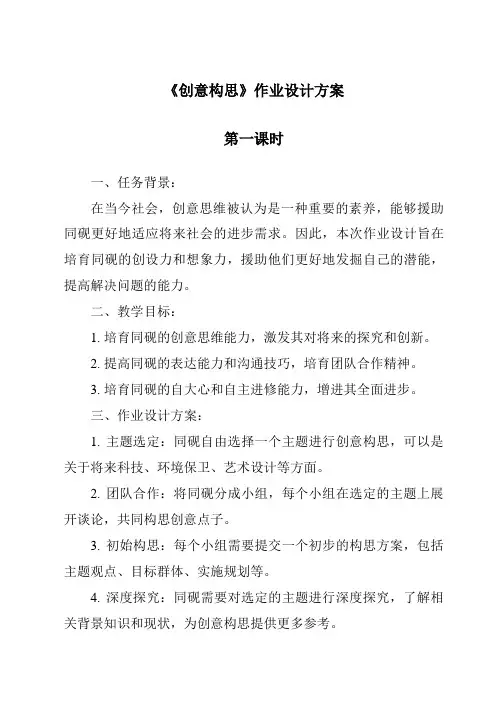 《创意构思作业设计方案》
