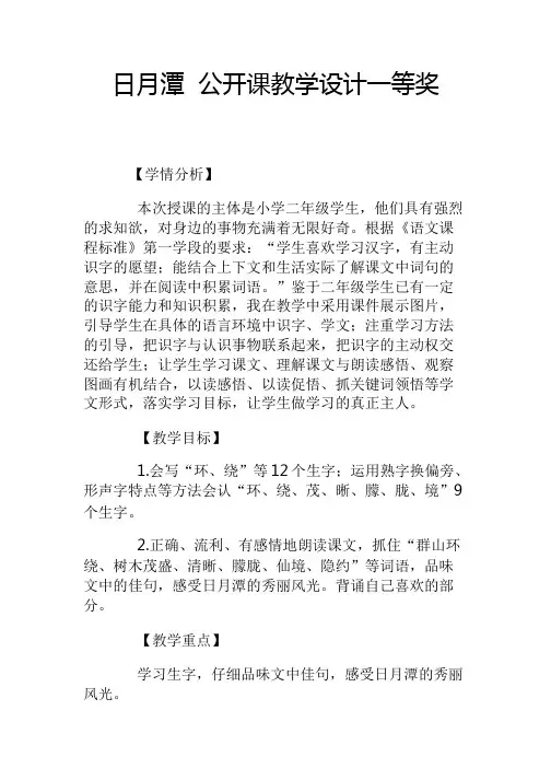 部编版人教版秋季学期小学二年级语文上册第单元获奖教案下载日月潭公开课教学设计一等奖