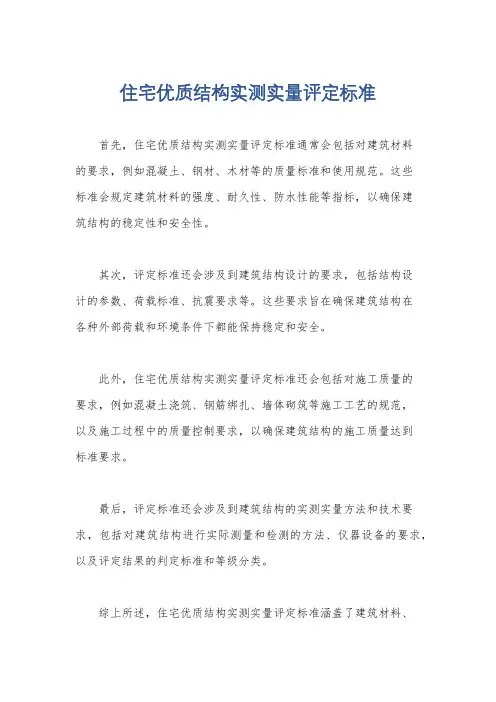 住宅优质结构实测实量评定标准