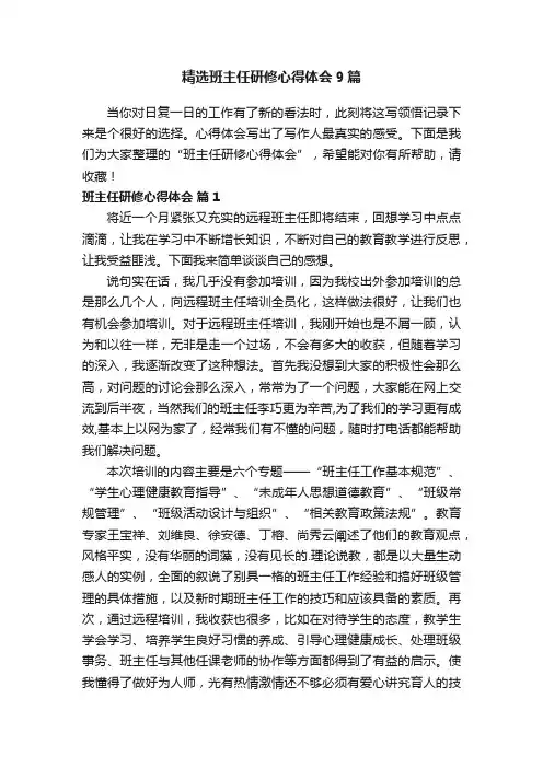精选班主任研修心得体会9篇