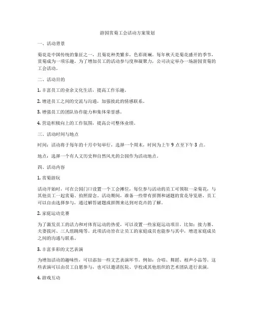 游园赏菊工会活动方案策划