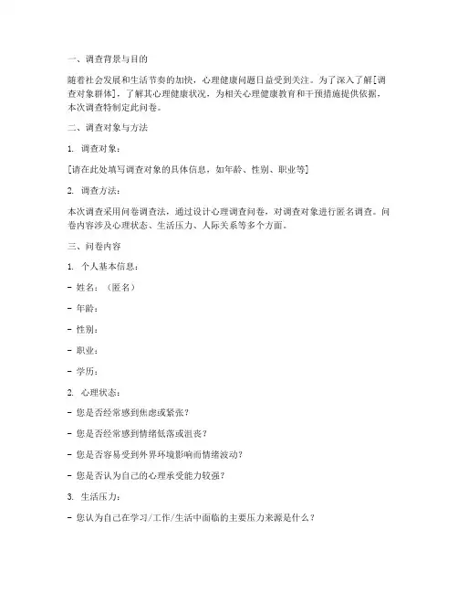 心理调查问卷报告模板