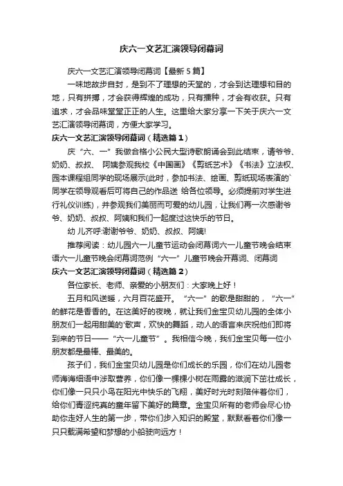 庆六一文艺汇演领导闭幕词【最新5篇】