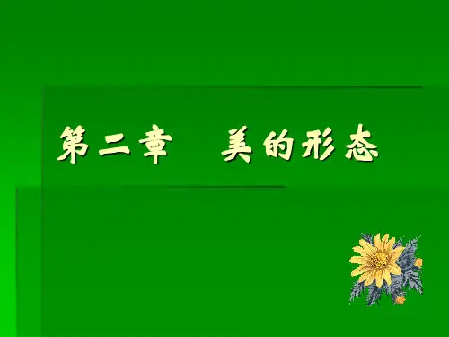 第二章    美的形态新