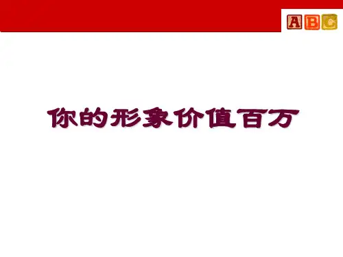 形象培训-你的形象价值百万(PPT43页)