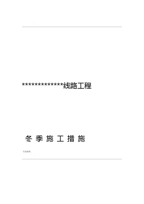 电力线路冬季施工措施