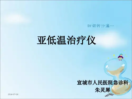 亚低温治疗仪的使用.ppt