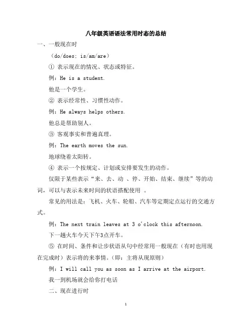 八年级英语语法常用时态的总结
