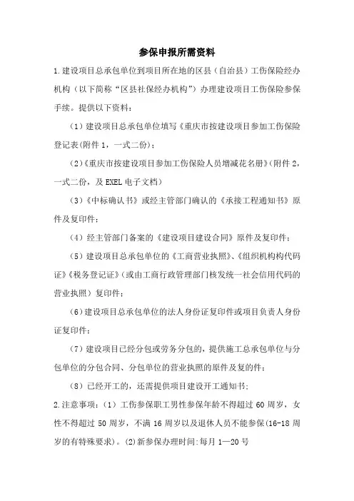 建筑工伤保险参保所需材料
