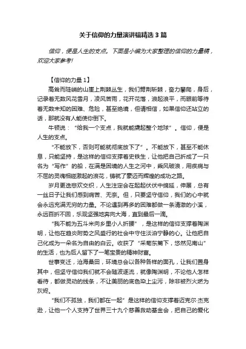 关于信仰的力量演讲稿精选3篇