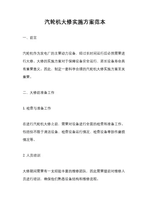 汽轮机大修实施方案范本