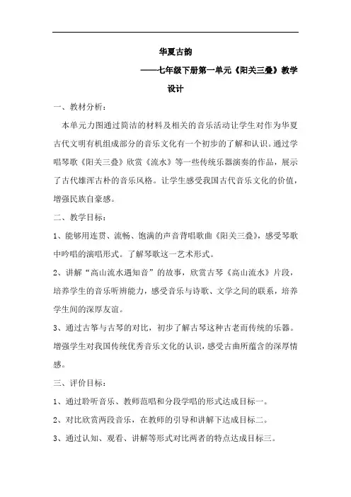 初中音乐_华夏古韵阳关三叠教学设计学情分析教材分析课后反思