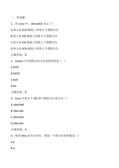 Linux操作系统基础(Linux系统磁盘基础管理)期末单元测试与答案