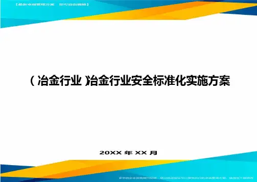 (冶金行业)冶金行业安全标准化实施方案
