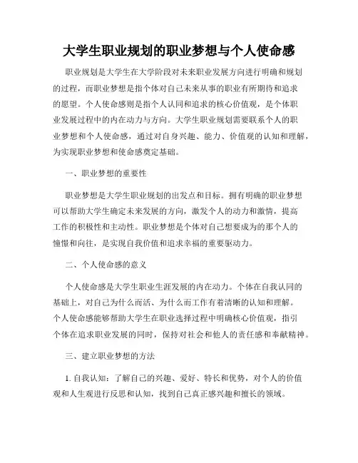 大学生职业规划的职业梦想与个人使命感