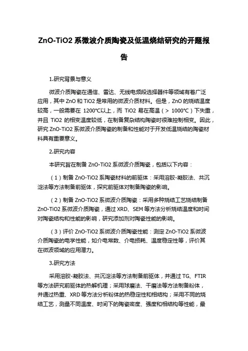 ZnO-TiO2系微波介质陶瓷及低温烧结研究的开题报告