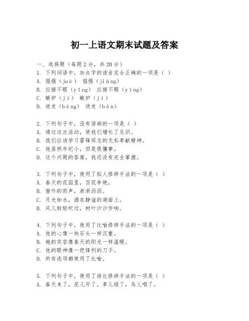 初一上语文期末试题及答案