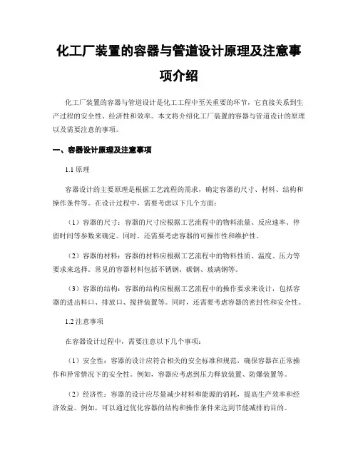 化工厂装置的容器与管道设计原理及注意事项介绍