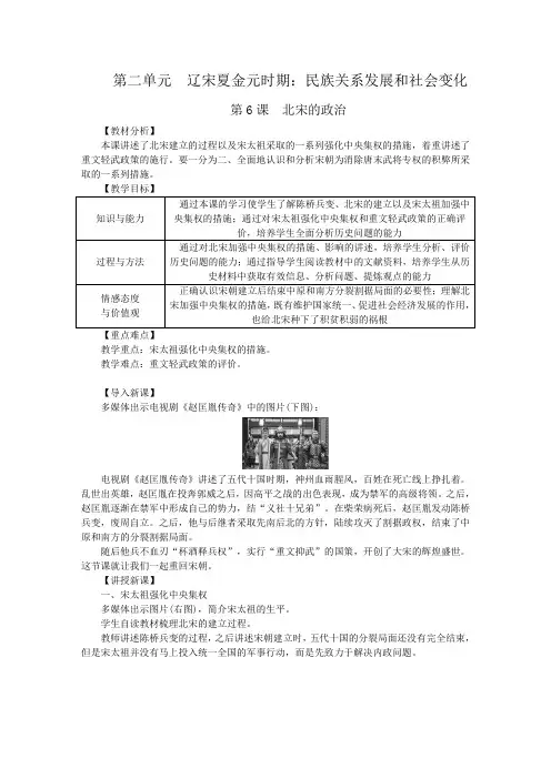 人教部编版七年级历史下册教案：第二单元第6课北宋的政治