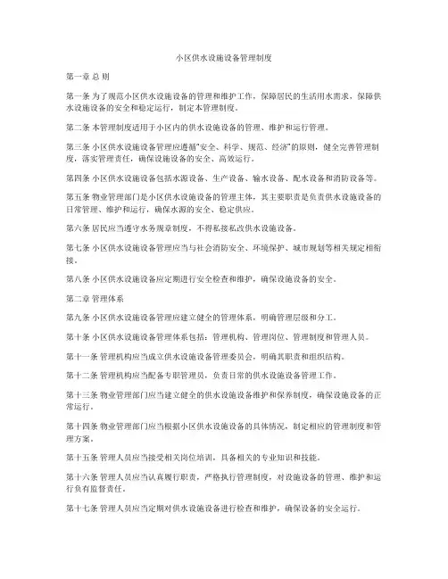 小区供水设施设备管理制度