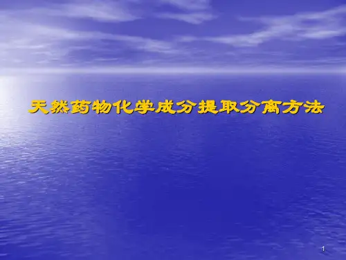 天然药物化学成分的提取方法