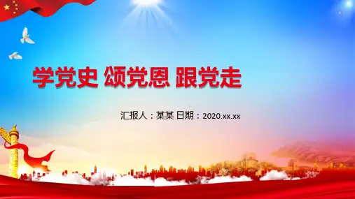 学党史颂党恩跟党走一心向党ppt