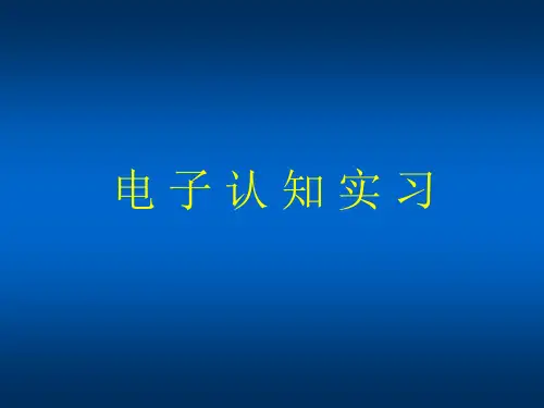 电子技术基础知识ppt精选课件