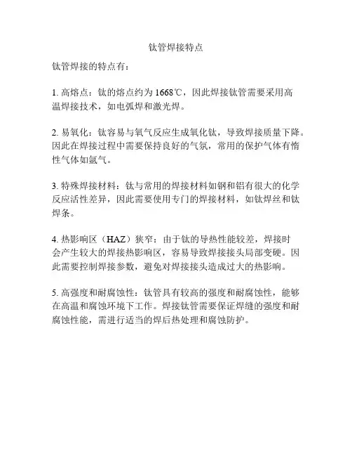 钛管焊接特点