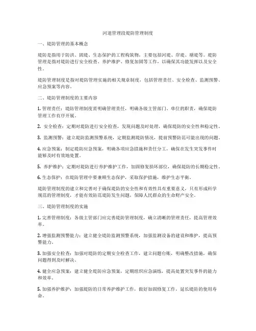 河道管理段堤防管理制度