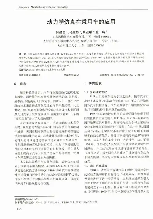 动力学仿真在乘用车的应用